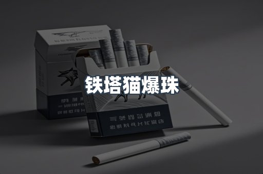铁塔猫爆珠