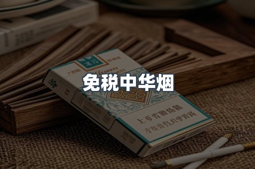 免税中华烟